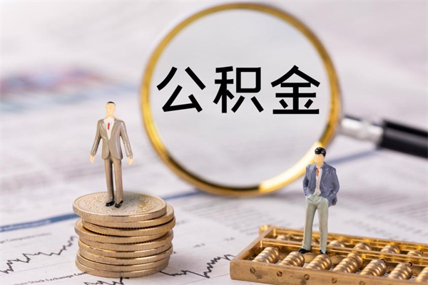 武夷山封存了公积金怎么取钞（封存的公积金咋么取）