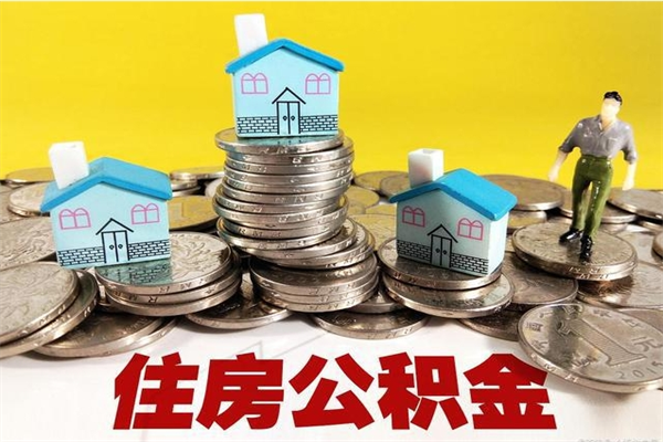 武夷山离职后公积金怎么取（离职后,公积金如何提取）
