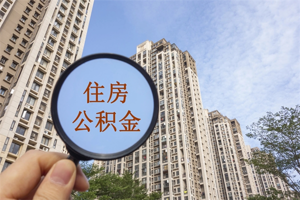 武夷山住房公积金封存怎么取（2021公积金封存后怎么提取）