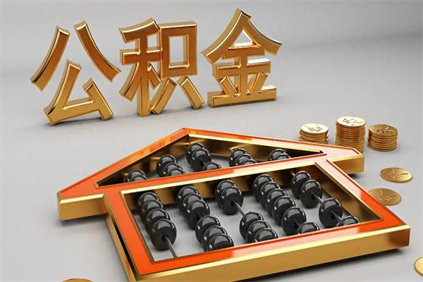 武夷山代提公积金（代提取住房公积金）