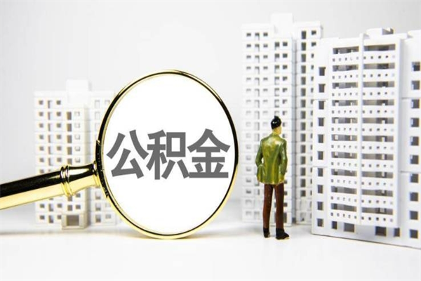 武夷山取公积金去哪里办理（取公积金在哪里办理）