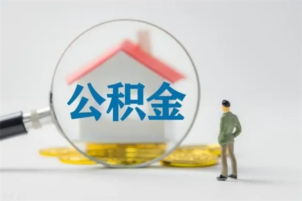 武夷山公积金部分提条件（公积金条件提取）