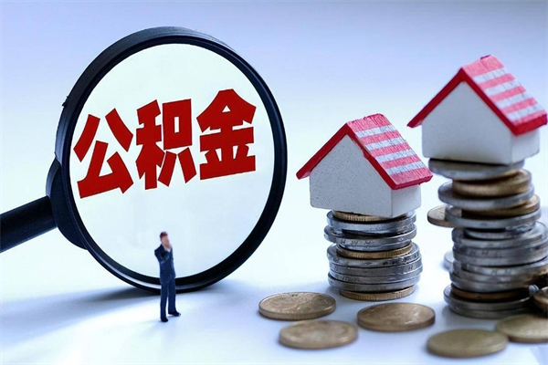 武夷山离职公积金可以取钱吗（离职了,公积金可以取现金吗）
