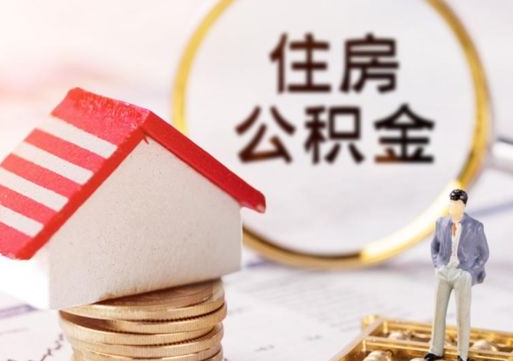 武夷山个人公积金取钱（取个人住房公积金）