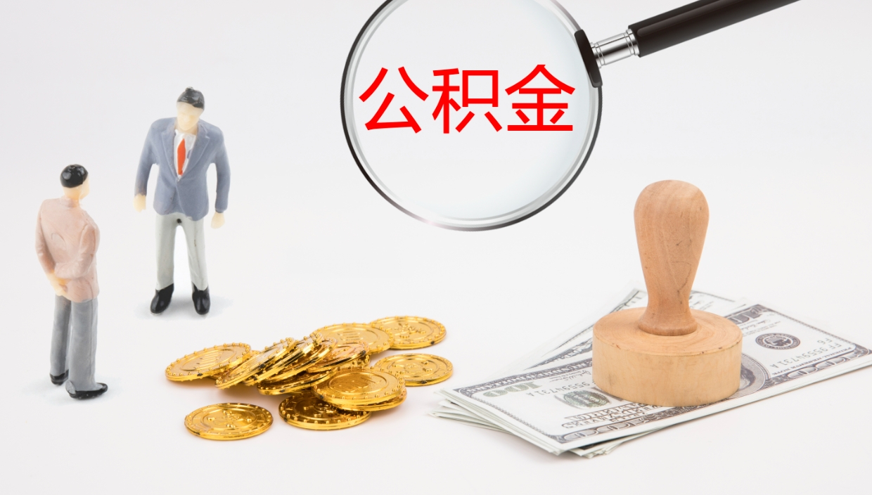 武夷山公积金的取办理（取住房公积金流程）