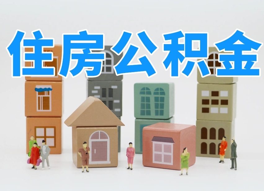 武夷山离职后可以取出公积金么（离职了可以把住房公积金取出来吗）