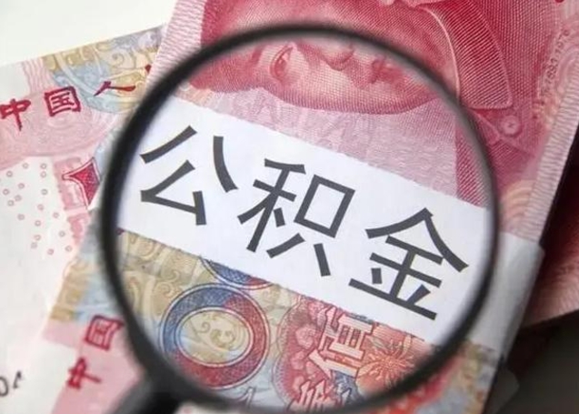 武夷山公积金取出方式（住房公积金取出流程）