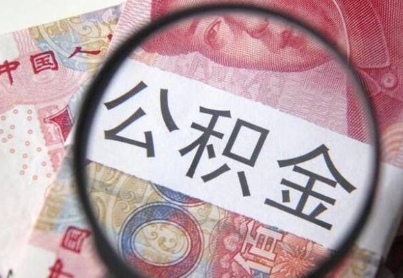武夷山住房公积金提（2020住房公积金提取条件流程文库）