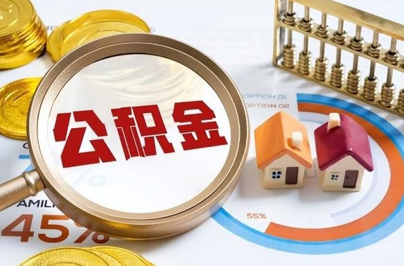 武夷山公积金的取办理（取住房公积金流程）