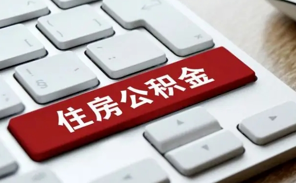 武夷山公积金代取到那（代取公积金找谁）