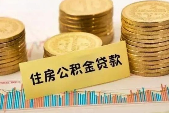 武夷山离职后取住房公积金需要什么手续（离职后取住房公积金需要哪些资料）