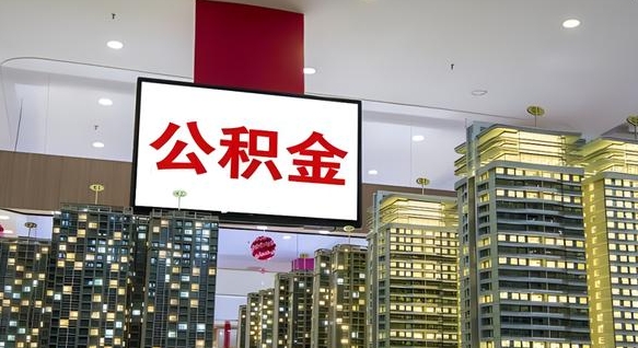 武夷山电力封存的公积金怎么取（电力系统公积金提取）