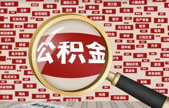 武夷山离职3年公积金怎么取出来（离职3年了公积金能取出来吗）