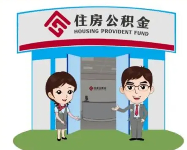 武夷山离职多久公积金能取出来（离职公积金多久可以全部提取吗）