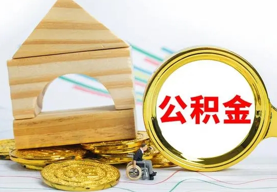 武夷山离职了公积金需要提出来吗（离职公积金要提取吗）
